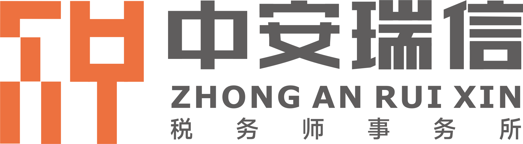 中安瑞信税务师事务所